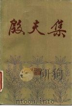 殷夫集（1984 PDF版）
