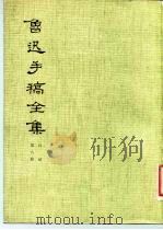 鲁迅手稿全集  日记  第8册（1983 PDF版）