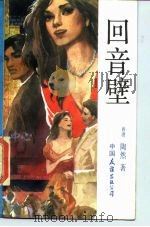 回音壁 1985 PDF电子版封面 10309·103 陶然著