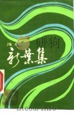 新叶集 1986 PDF电子版封面 10132·037 冯并著