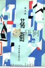 花街（1986 PDF版）
