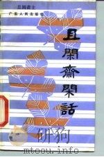 且闲斋闲话（1986 PDF版）
