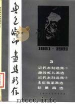 鲁迅编印画集辑存 3 1981年08月第1版 PDF电子版封面 杨学昭等