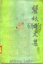瞿秋白文集  第3卷  文学编   1989  PDF电子版封面  702000850X  瞿秋白著 