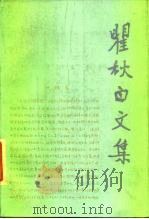 瞿秋白文集 第4卷 文学编 1986 PDF电子版封面 10019·3990 瞿秋白著