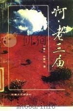 啊，老三届（1988 PDF版）