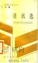 冯健通讯选（1987 PDF版）
