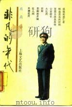 非凡的年代（1987 PDF版）