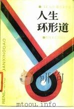 人生环形道  《文汇月刊》报告文学选（1987 PDF版）