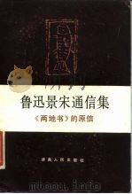 鲁迅景宋通信集  《两地书》的原信（1984 PDF版）