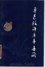 鲁迅致许广平书简（1980 PDF版）