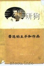 鲁迅的生平和作品（1976 PDF版）