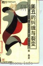 美丑的纠缠与裂变 1988 PDF电子版封面 753210172X 翟墨著