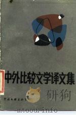 中外比较文学译文集（1988 PDF版）