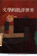 文学的批评世界（1989 PDF版）