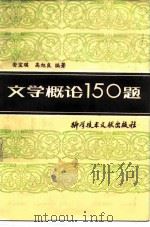 文学概论150题 1986 PDF电子版封面 7176·47 安宝瑛,高旭良编著