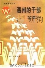 温州的干部（1987 PDF版）