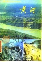 黄河  大型广播文艺连续节目解说词   1988  PDF电子版封面  7540000422  黄河流域九省区广播电台著 