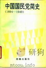中国国民党简史 1894-1949 1988 PDF电子版封面 7800191753 李友仁,郭传玺主编