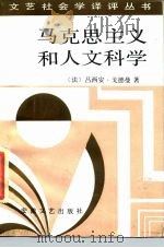 马克思主义和人文科学   1989  PDF电子版封面  7539601485  （法）戈德曼著；罗国祥译 