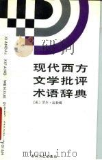 现代西方文学批评术语辞典（1988 PDF版）