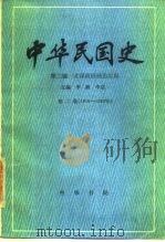 中华民国史 第2编 北洋政府统治时期 第2卷 1916-1920 1987 PDF电子版封面 7101000126 李新,李宗一,彭明,周天度