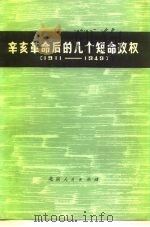 辛亥革命后的几个短命政权 1911-1949 1975 PDF电子版封面 11071·50 北京大学历史系七0级工农兵学员编著