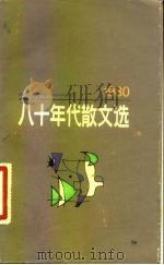 八十年代散文选（1981 PDF版）