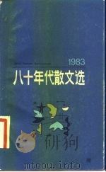 八十年代散文选（1984 PDF版）