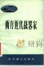 西方近代战略家 1984 PDF电子版封面 5319·20 美国陆军军事学院编著;友生,景志节译