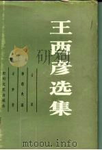 王西彦选集 第3卷 古屋 神的失落 采梦者 1985 PDF电子版封面 10374·64 王西彦著
