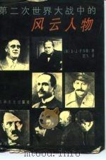 第二次世界大战中的风云人物   1987  PDF电子版封面  11437·58  （英）泰勒（Taller，A.J.P.）著；范飞译 