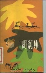 朗润集（1981 PDF版）