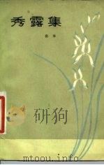 秀露集 1981 PDF电子版封面 10151·527 孙犁著