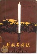 外国名将录（1987 PDF版）