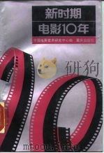 新时期电影10年（1988 PDF版）