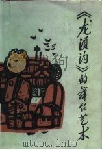 龙须沟的舞台艺术（1987 PDF版）