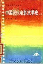 中国现代电影文学史  上（1985 PDF版）