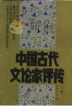 中国古代文论家评传  上（1988 PDF版）