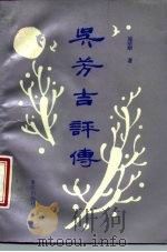 吴芳吉评传（1988 PDF版）