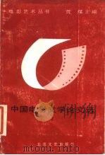 中国电影文学论文选 上 1986 PDF电子版封面 10397·52 荒煤主编