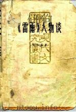 《雷雨》人物谈（1980 PDF版）