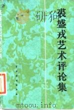 裘盛戎艺术评论集（1984 PDF版）
