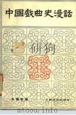 中国戏曲史漫话   1980  PDF电子版封面  8078·3202  吴国钦著 