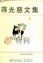 蒋光慈文集  第1卷（1982 PDF版）
