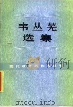 韦丛芜选集（1985 PDF版）