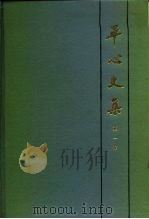 平心文集  第1卷（1985 PDF版）