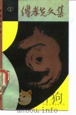傅孝先文集（1984 PDF版）