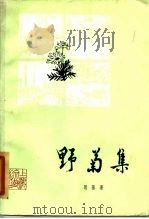 野菊集（1984 PDF版）