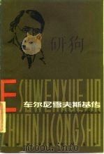 车尔尼雪夫斯基传（1986 PDF版）